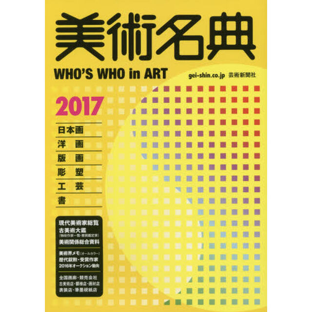 美術名典　２０１７