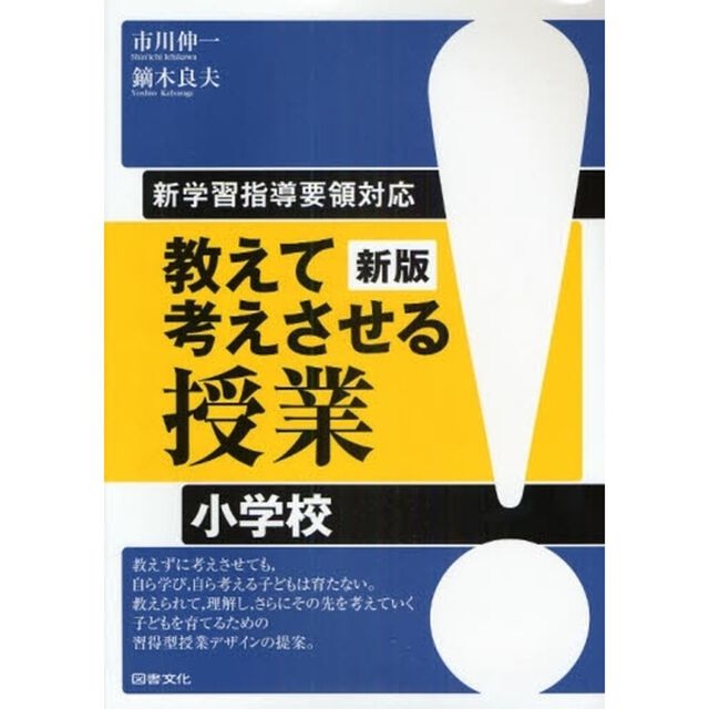 教えて考えさせる授業　新学習指導要領対応　小学校「新版」