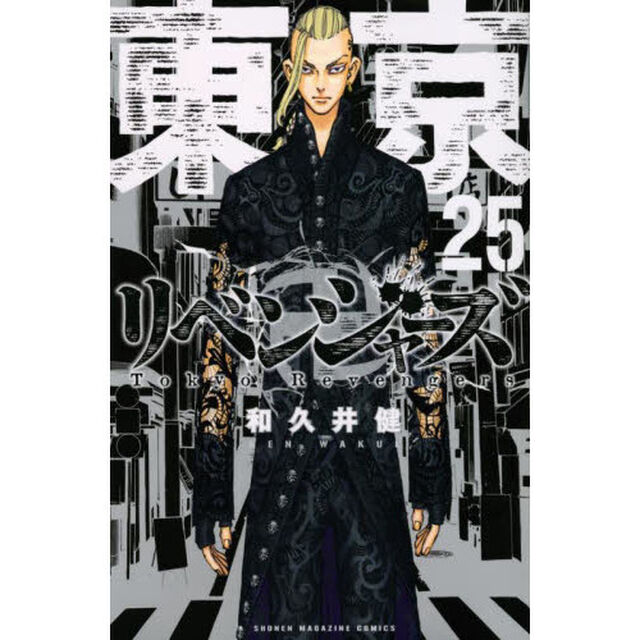 東京卍リベンジャーズ　２５