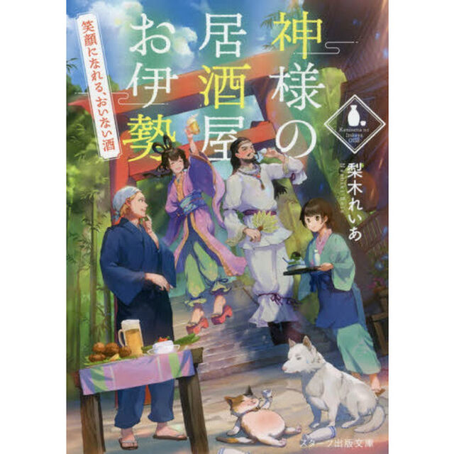 神様の居酒屋お伊勢　〔２〕「笑顔になれる、おいない酒」