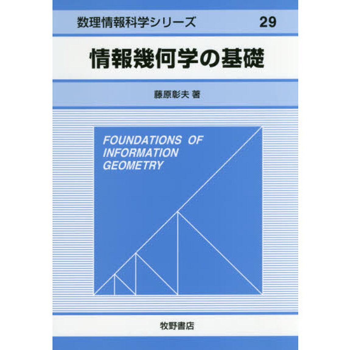 情報幾何学の基礎