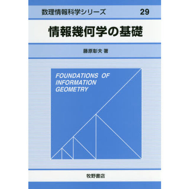 情報幾何学の基礎