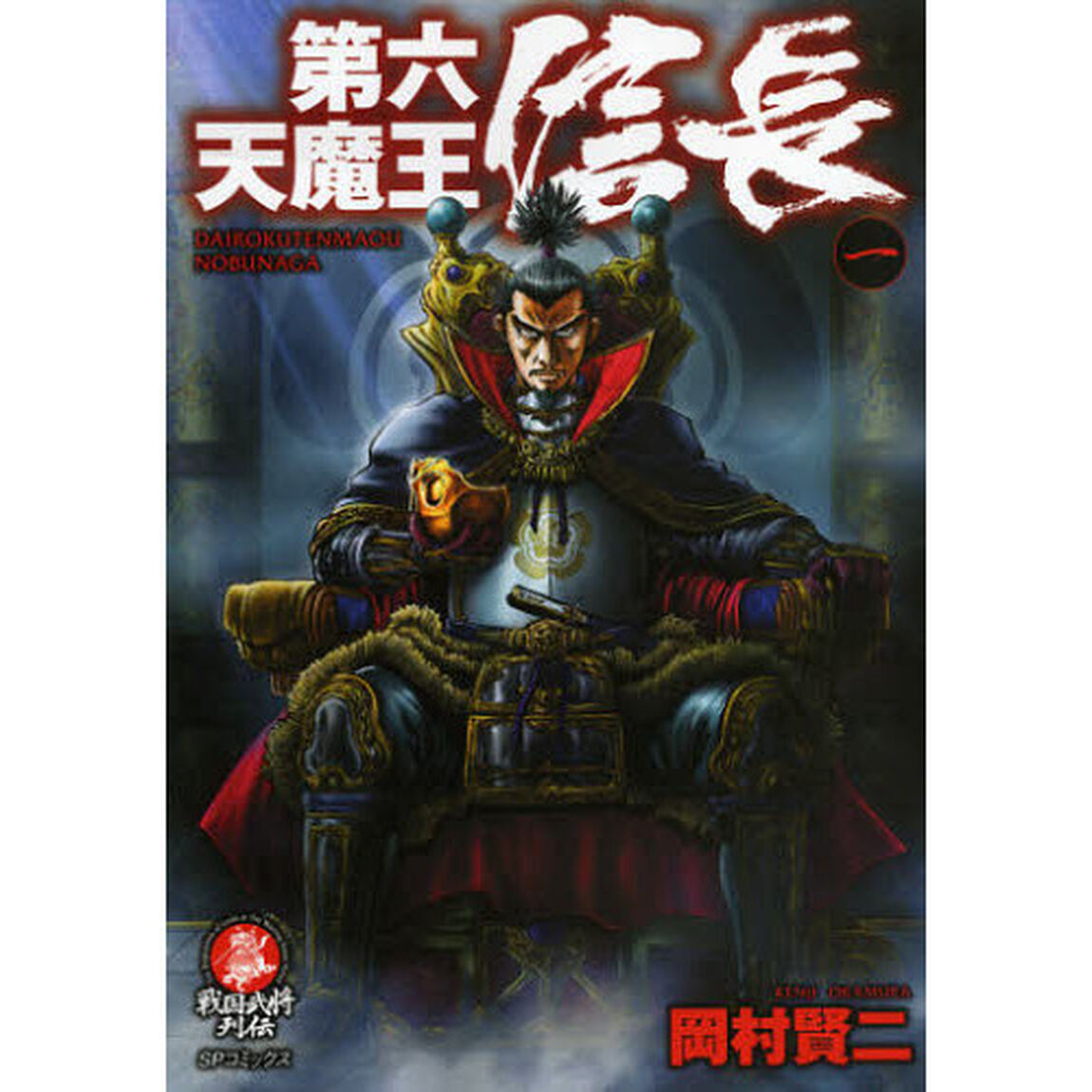 第六天魔王　信長　　　１