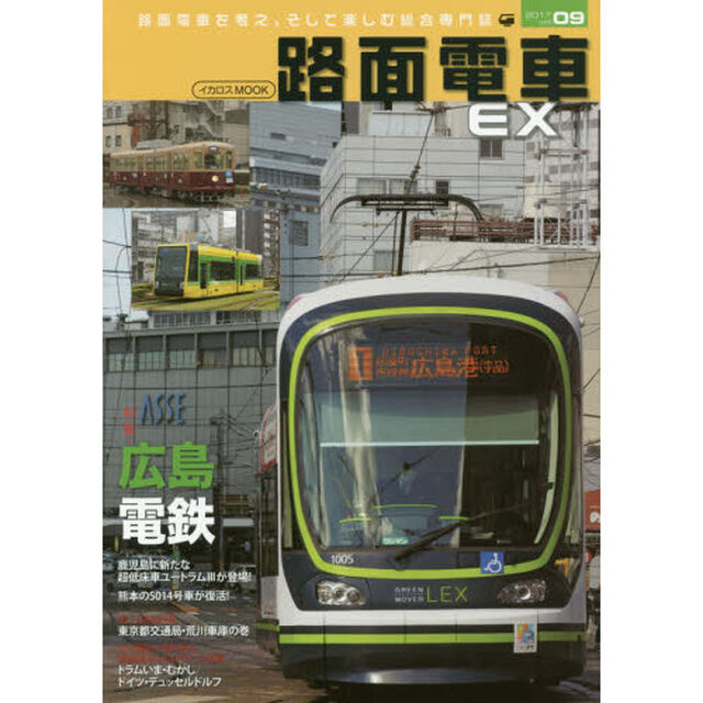 路面電車ＥＸ　ｖｏｌ．０９（２０１７）「特集・広島電鉄」
