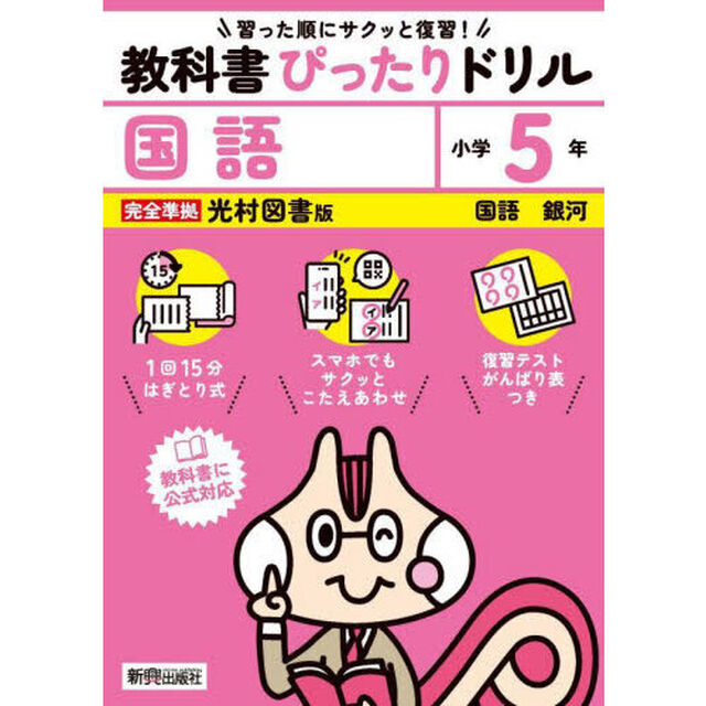 教科書ぴったりドリル国語　光村図書版　５年