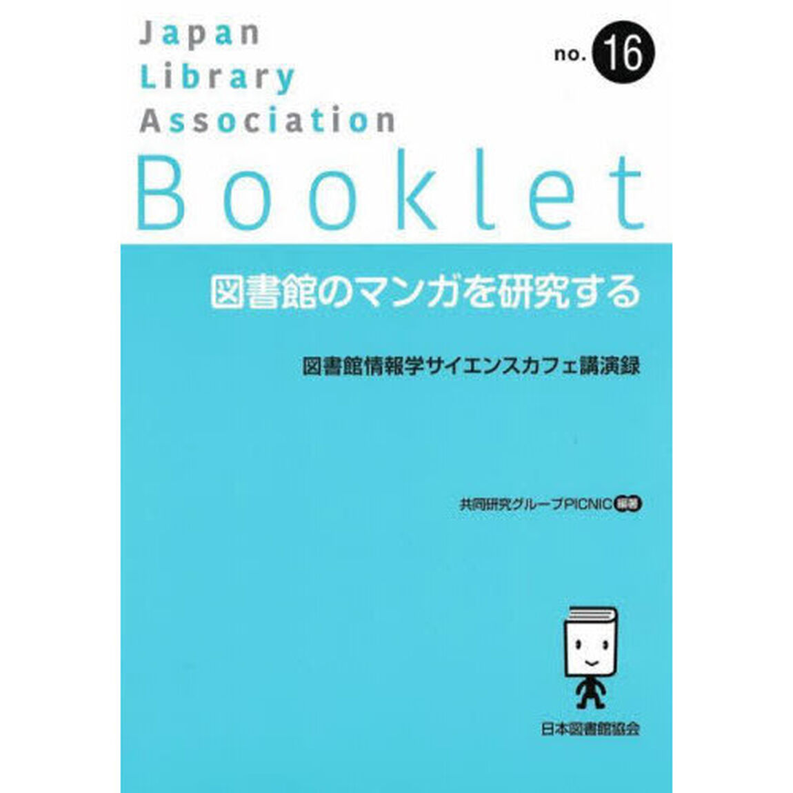 図書館のマンガを研究する　図書館情報学サイエンスカフェ講演録