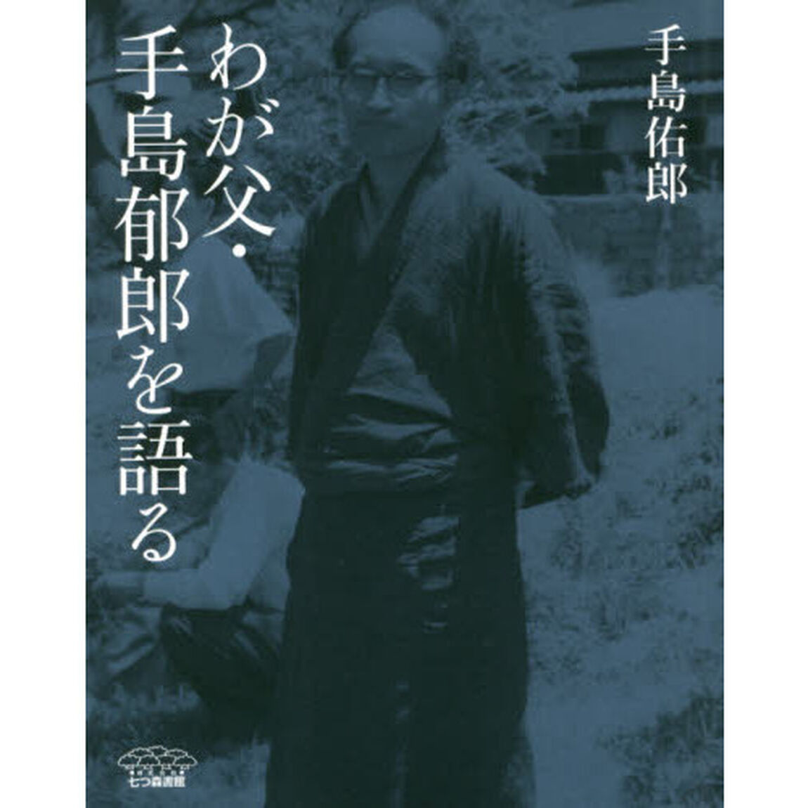 わが父・手島郁郎を語る