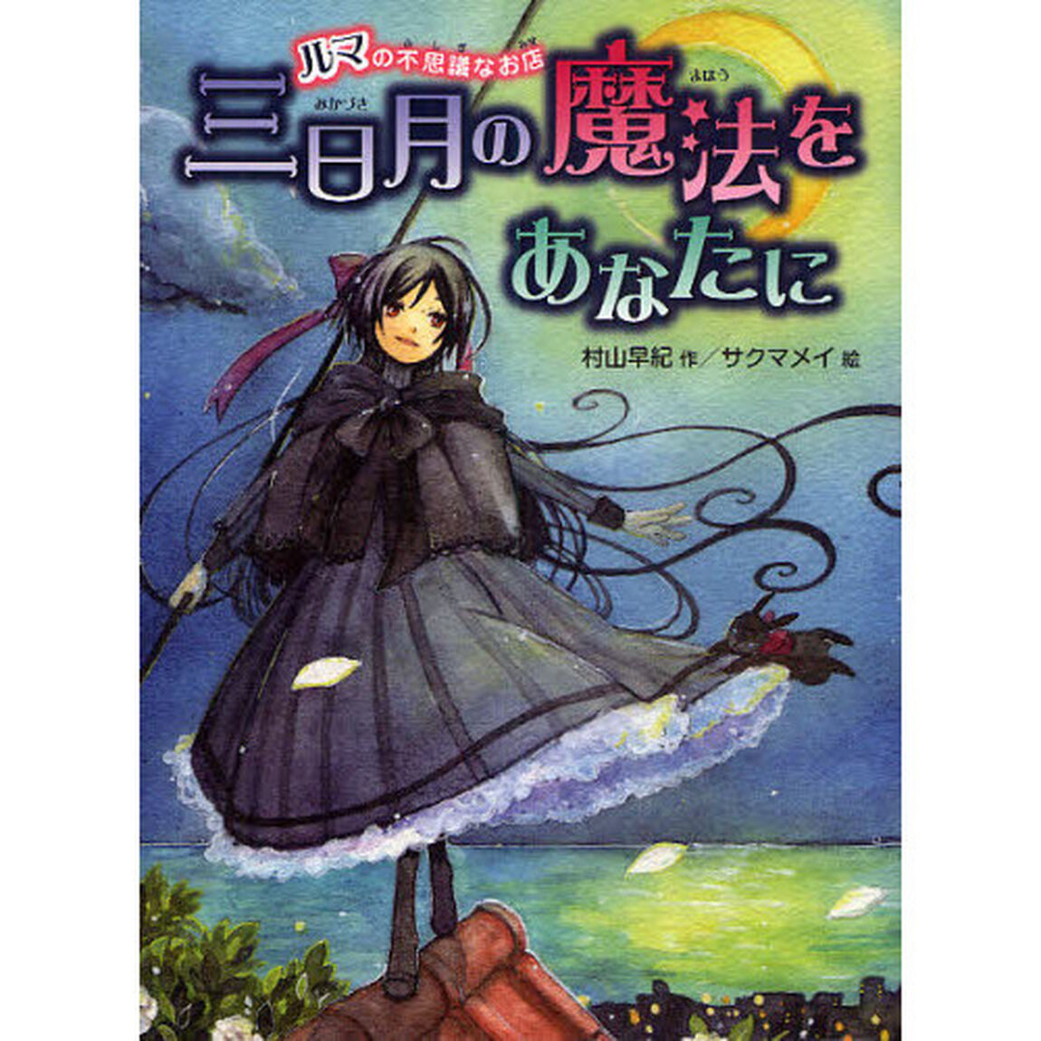 三日月の魔法をあなたに　ルマの不思議なお店