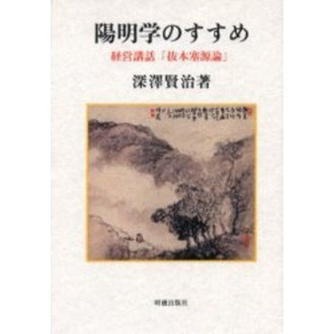 陽明学のすすめ　経営講話「抜本塞源論」