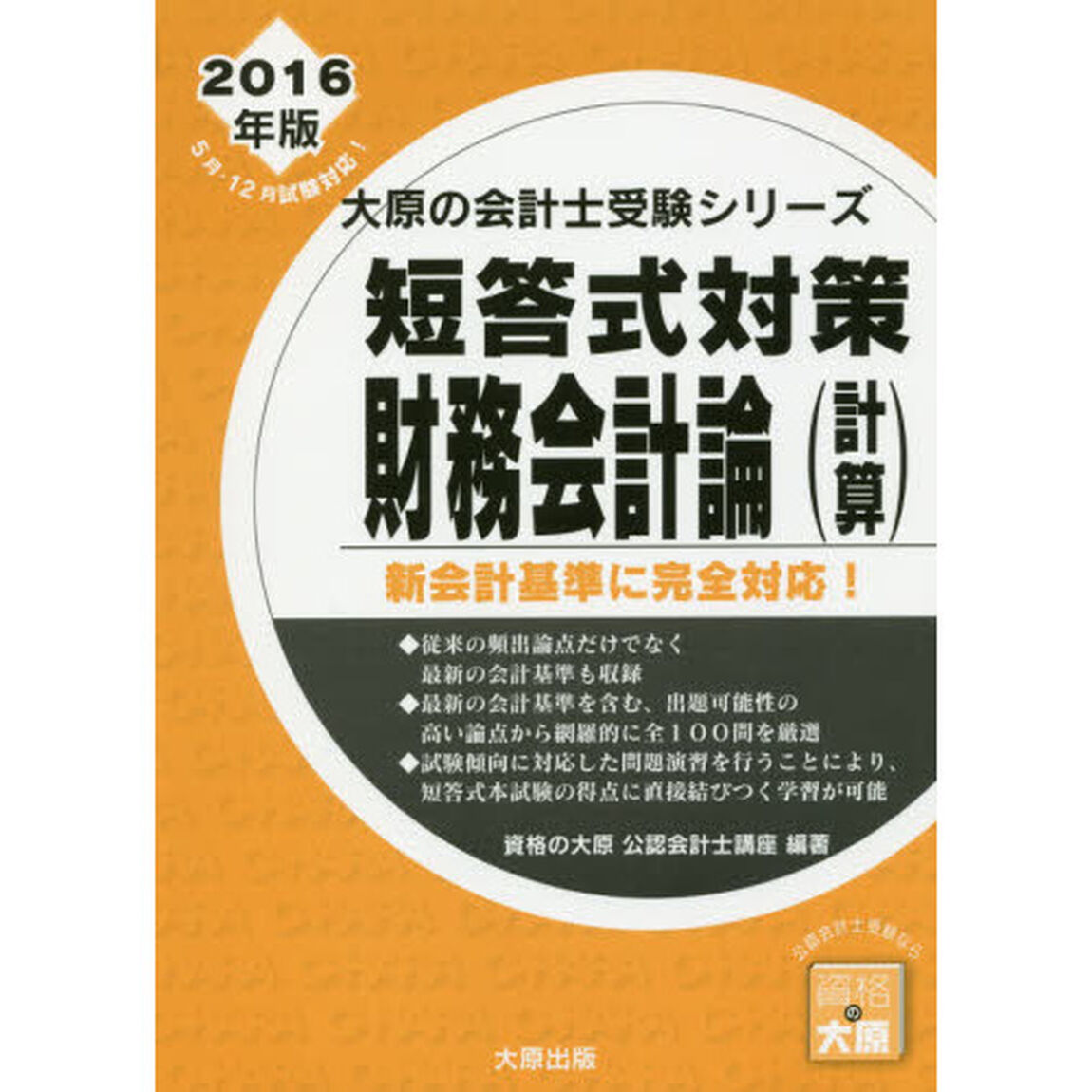 短答式対策財務会計論〈計算〉　公認会計士試験　２０１６年版