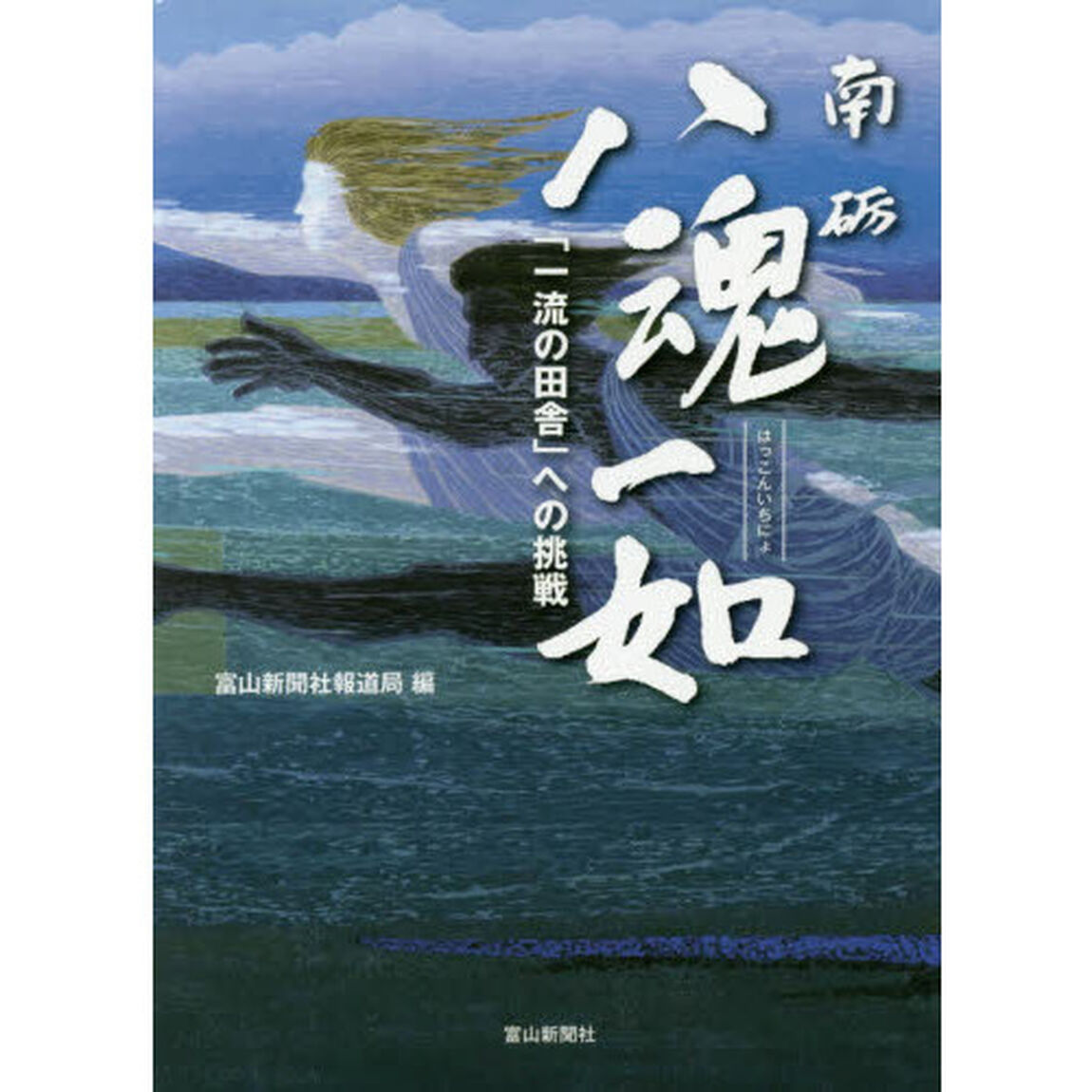 南砺八魂一如　「一流の田舎」への挑戦