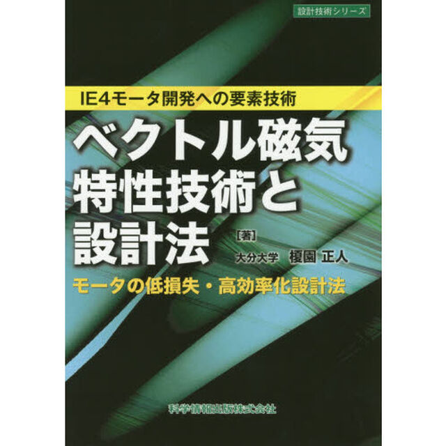 ベクトル磁気特性技術と設計法　モータの低損失・高効率化設計法　ＩＥ４モータ開発への要素技術