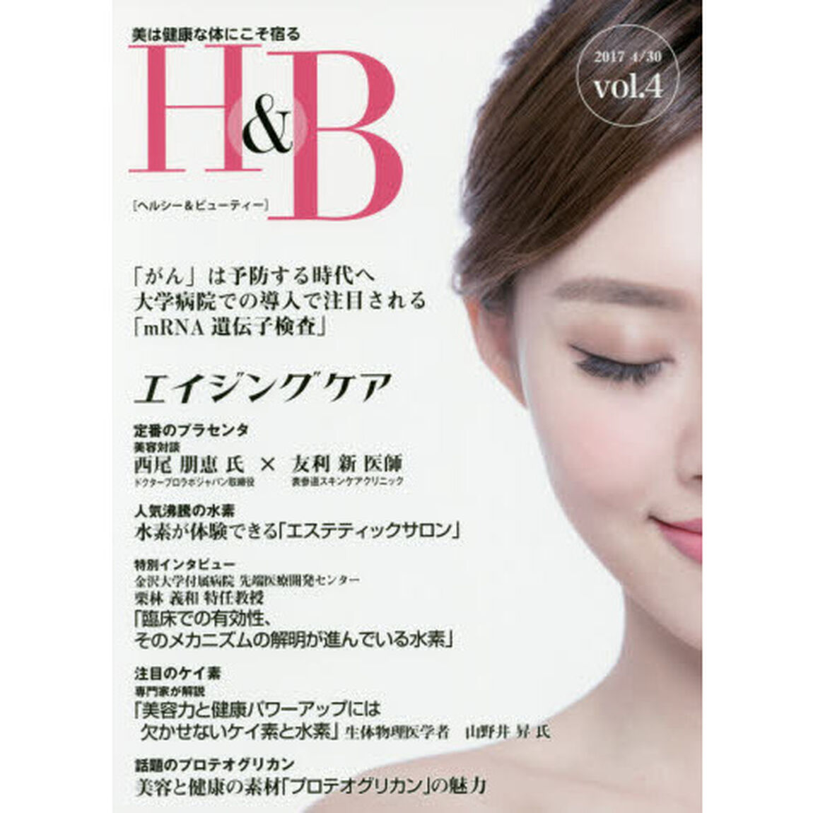 ヘルシー&ビューティー vol.4(2017 4/30―美は健康な体にこそ宿る