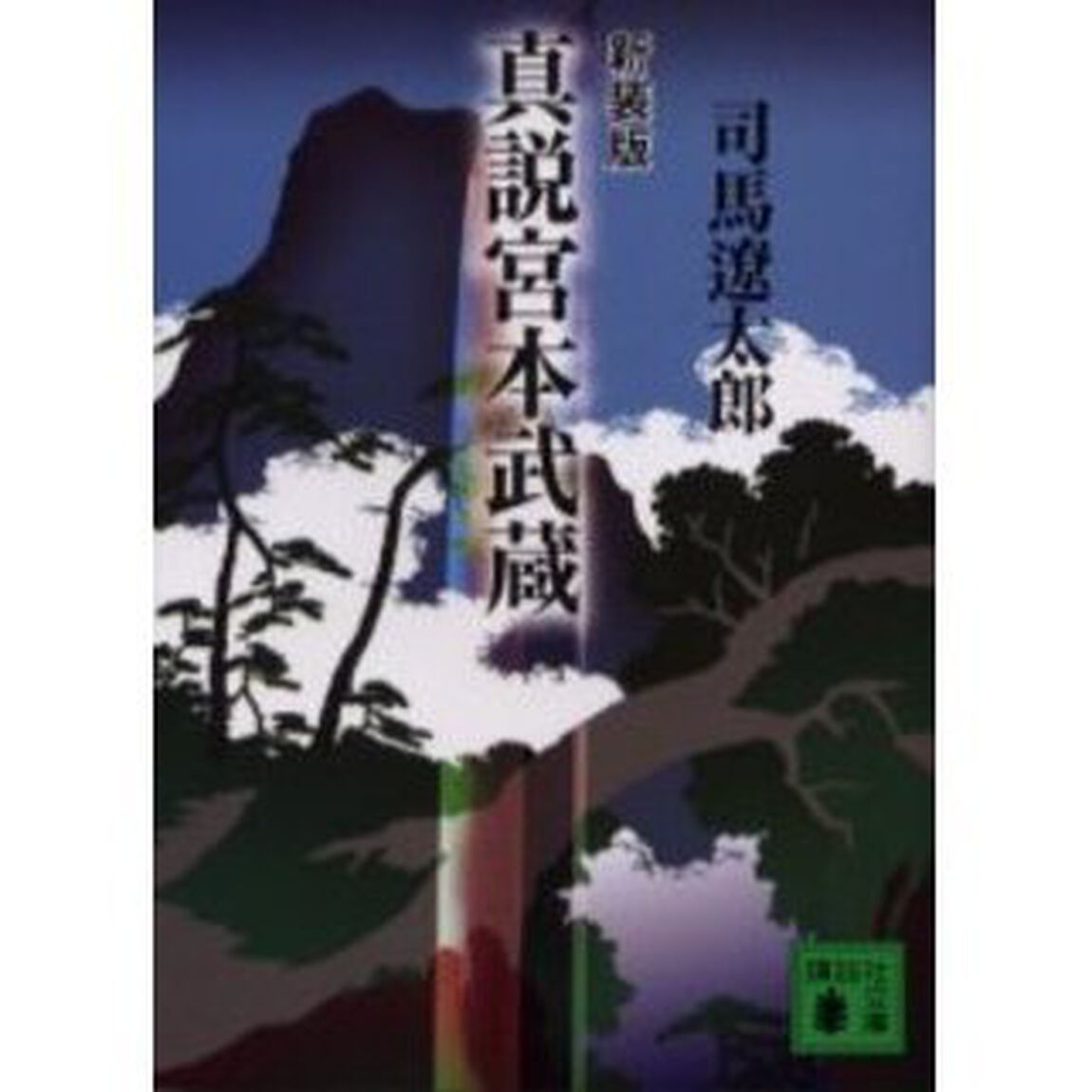真説宮本武蔵　新装版