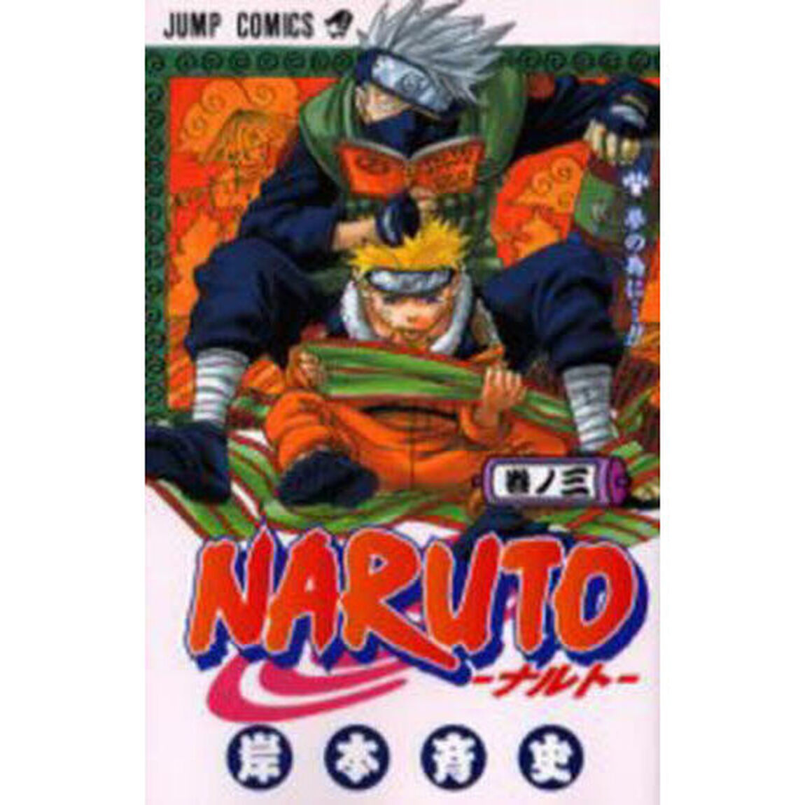 NARUTO 巻ノ3「夢の為に&hellip;！！」