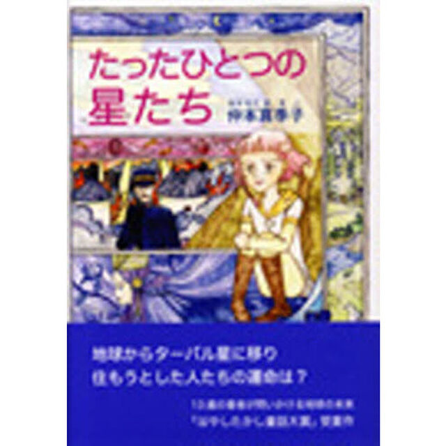たったひとつの星たち