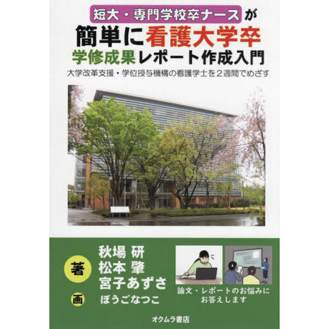 短大・専門学校卒ナースが簡単に看護大学卒学修成果レポート作成入門　大学改革支援・学位授与機構の看護学士を２週間でめざす