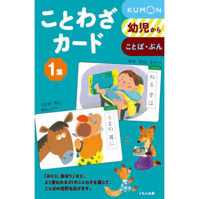 ことわざカード　幼児から　１集　ことば・ぶん　新装版