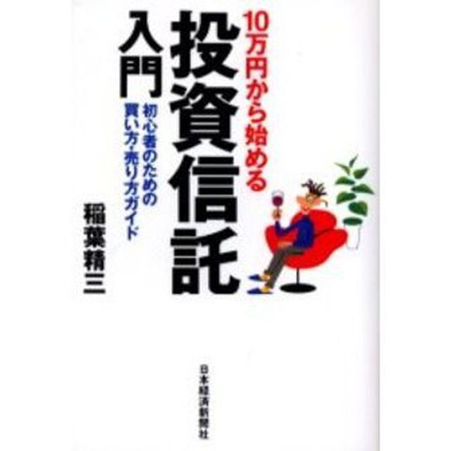 １０万円から始める投資信託入門　初心者のための買い方・売り方ガイド