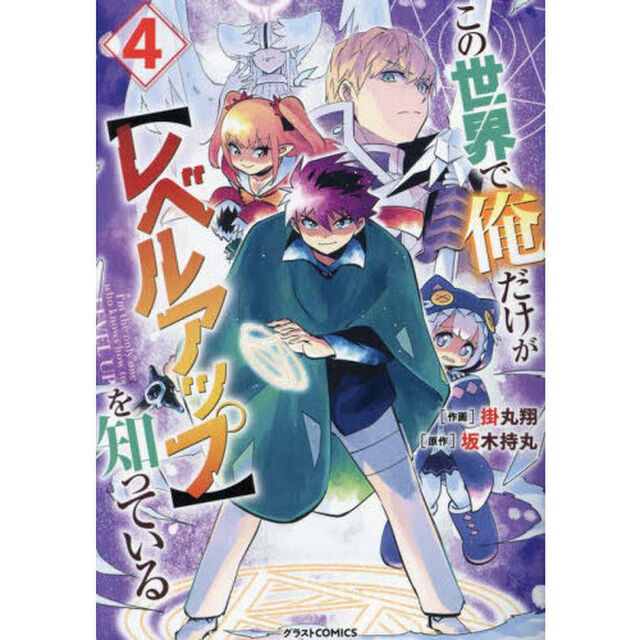 この世界で俺だけが〈レベルアップ〉を知っている　４
