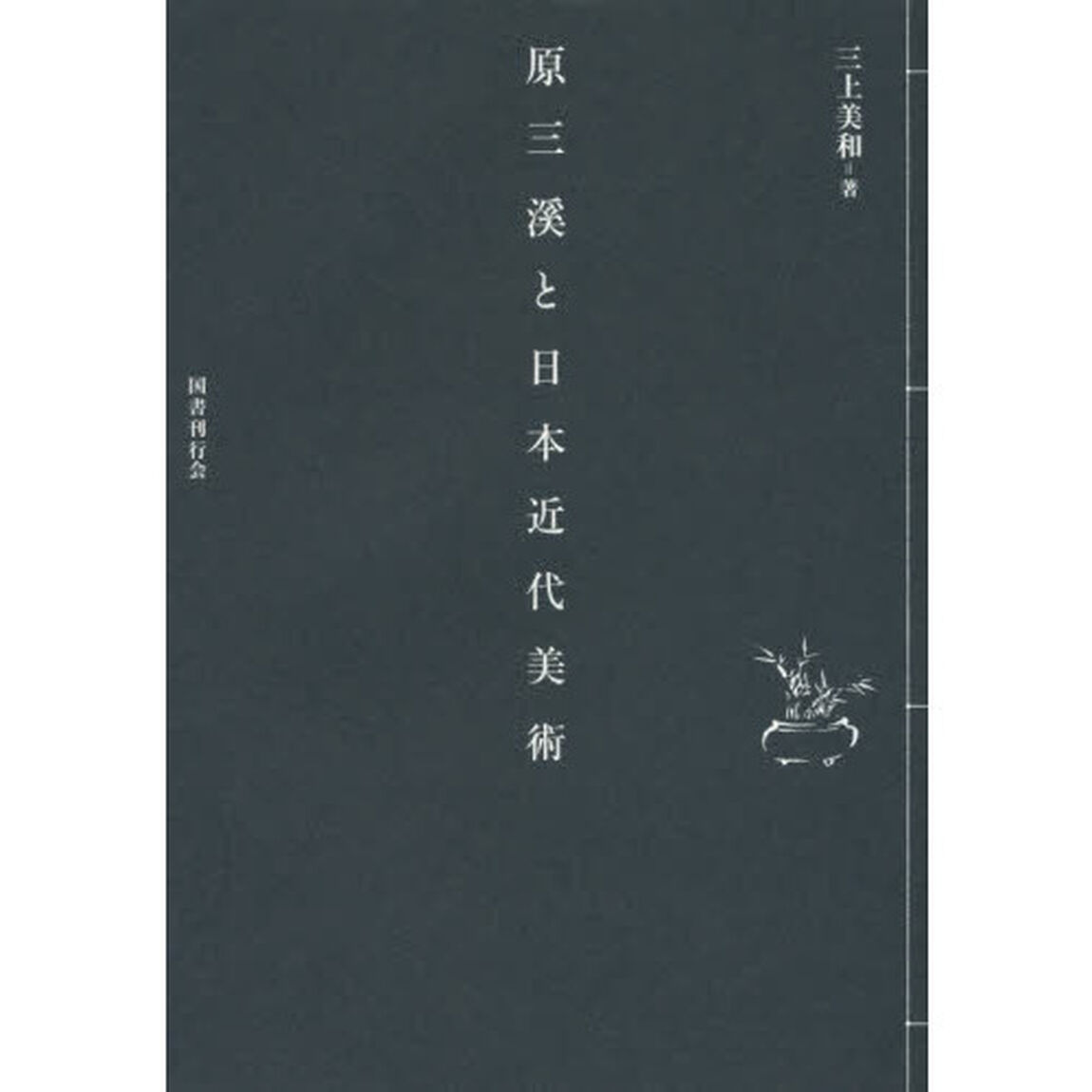 原三溪と日本近代美術