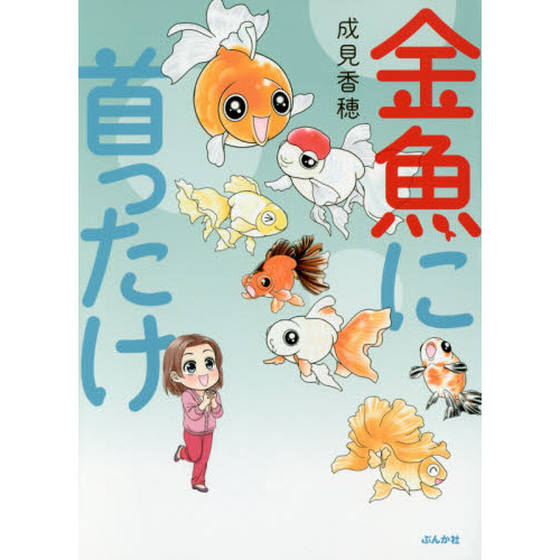 金魚に首ったけ