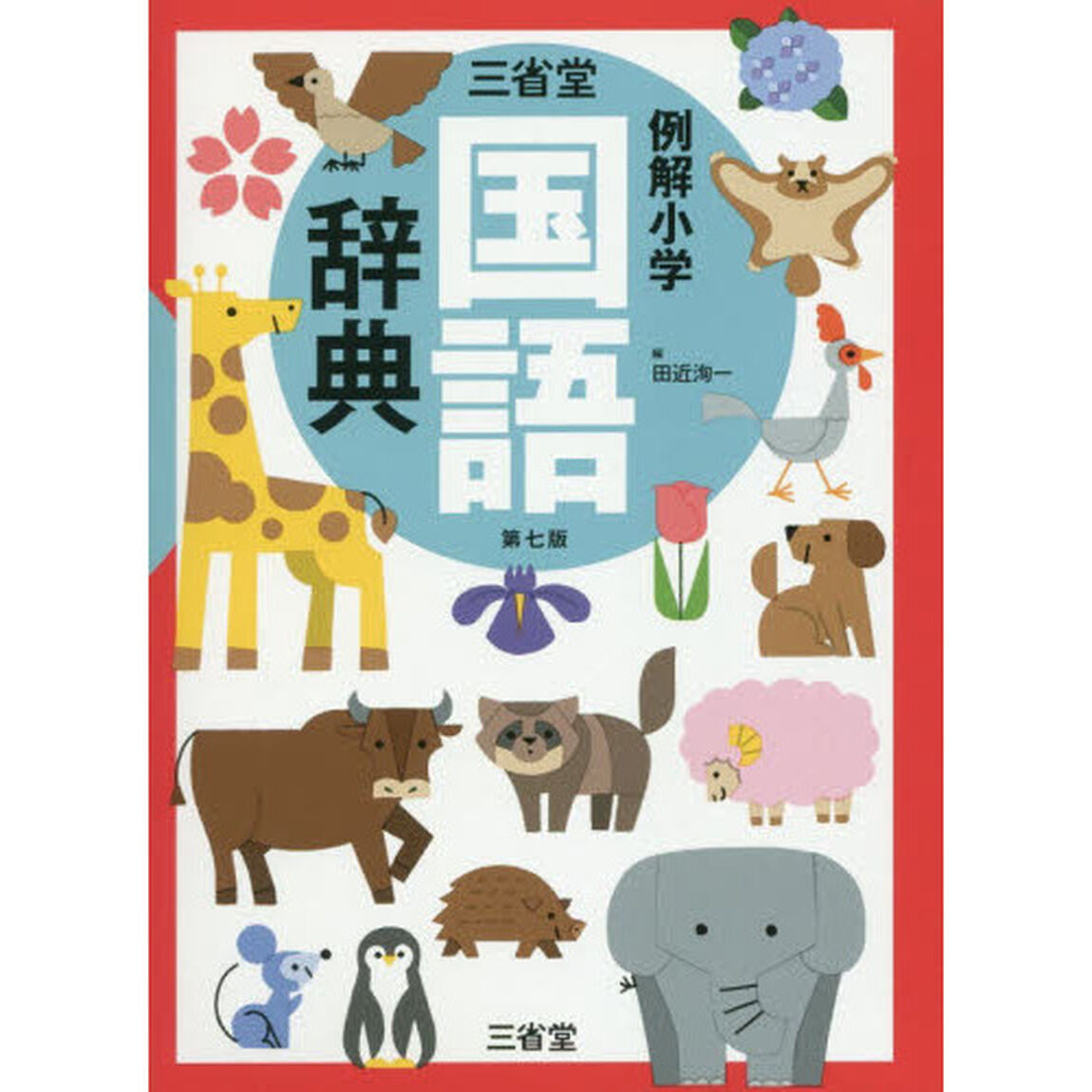三省堂 例解小学国語辞典 第七版「第７版」