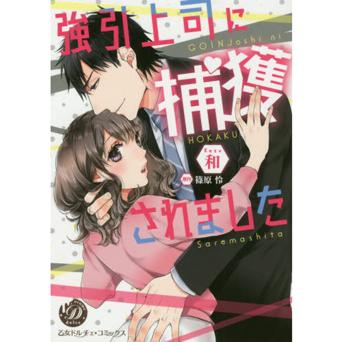 強引上司に捕獲されました