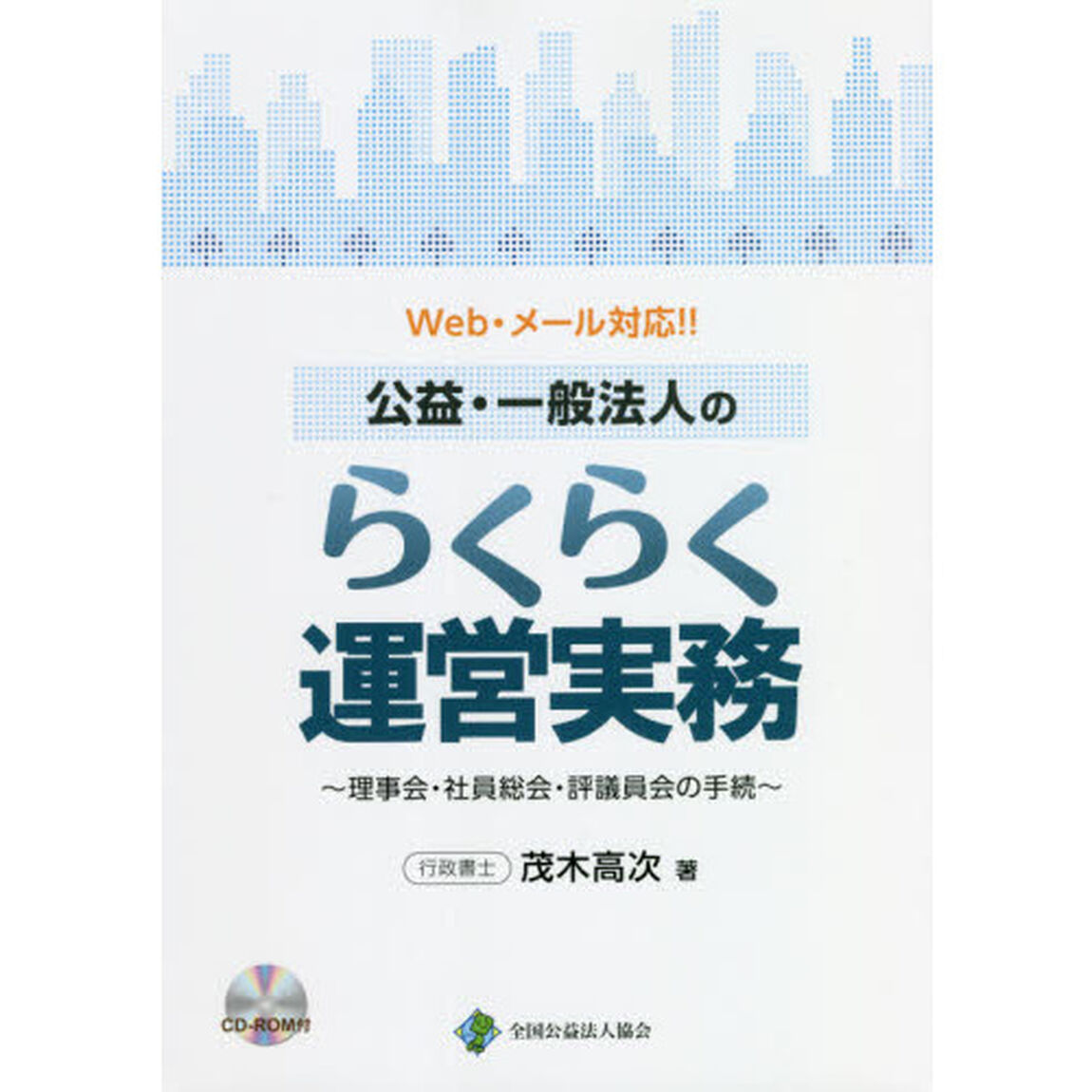 Ｗｅｂ・メール対応！！公益・一般法人のらくらく運営実務　理事会・社員総会・評議員会の手続