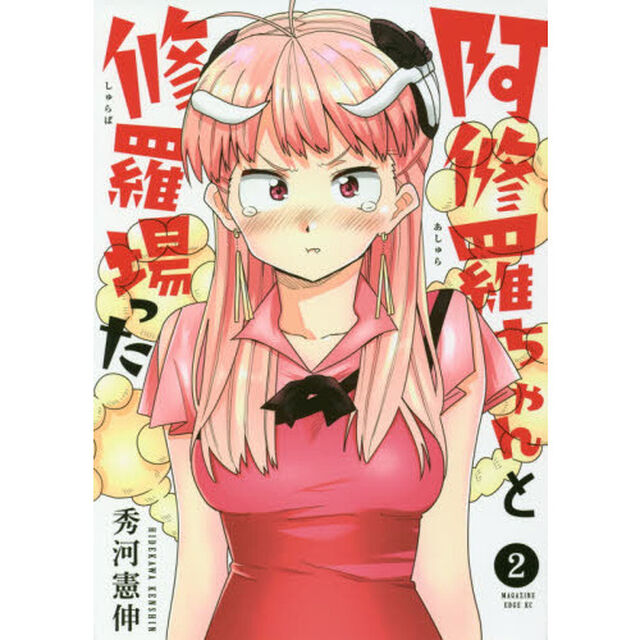 阿修羅ちゃんと修羅場った　２