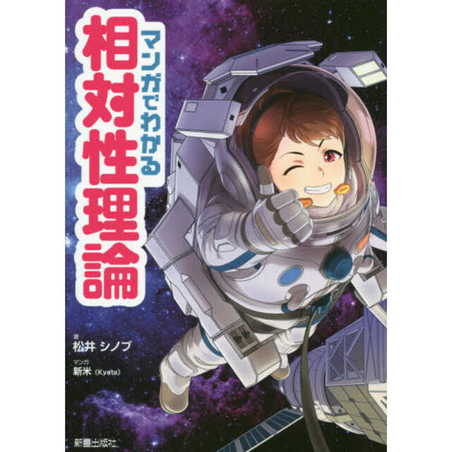 マンガでわかる相対性理論