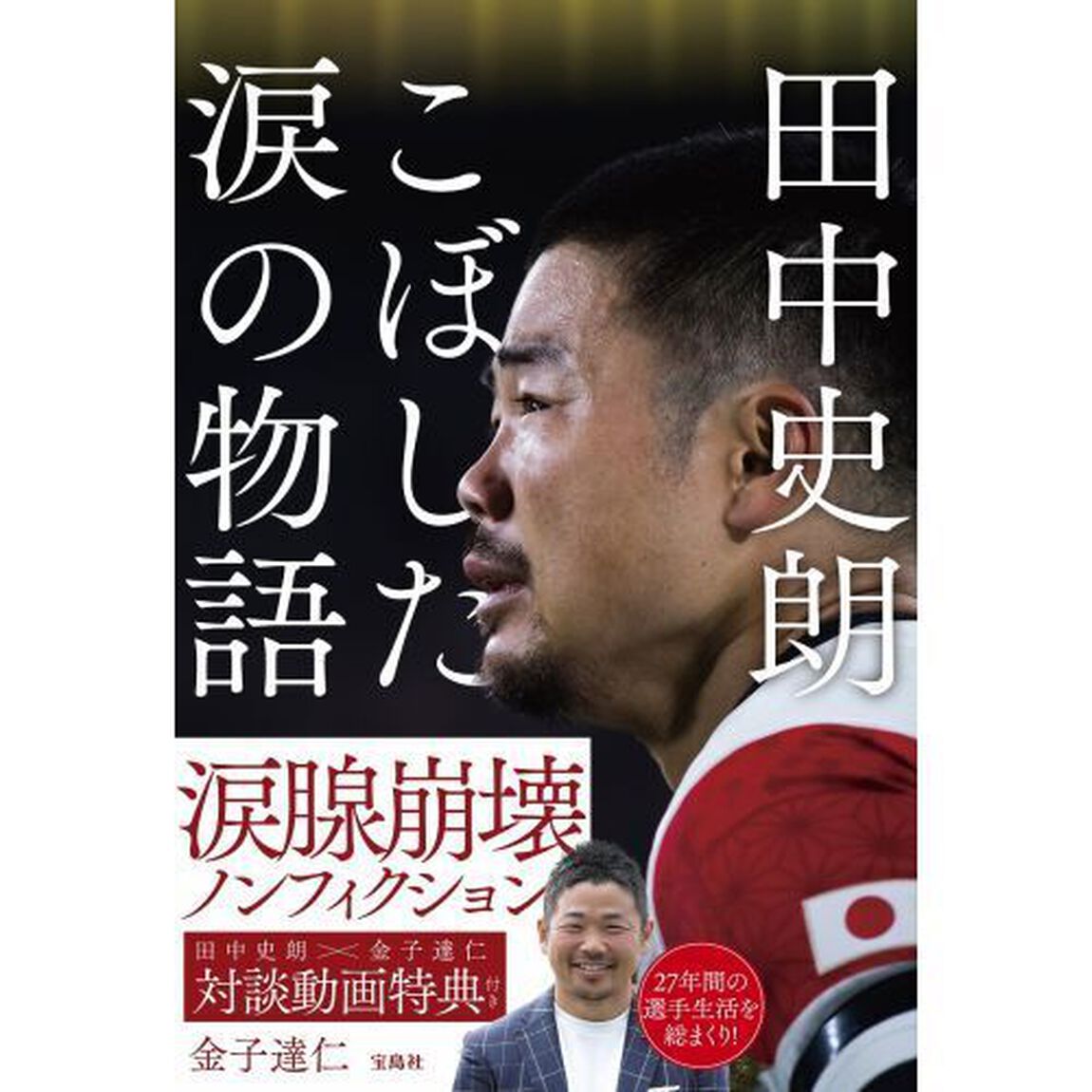 田中史朗こぼした涙の物語