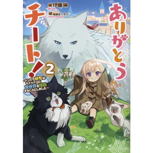 ありがとうチート！　トンズラ幼女はマイペースに異世界を堪能することにしました　２