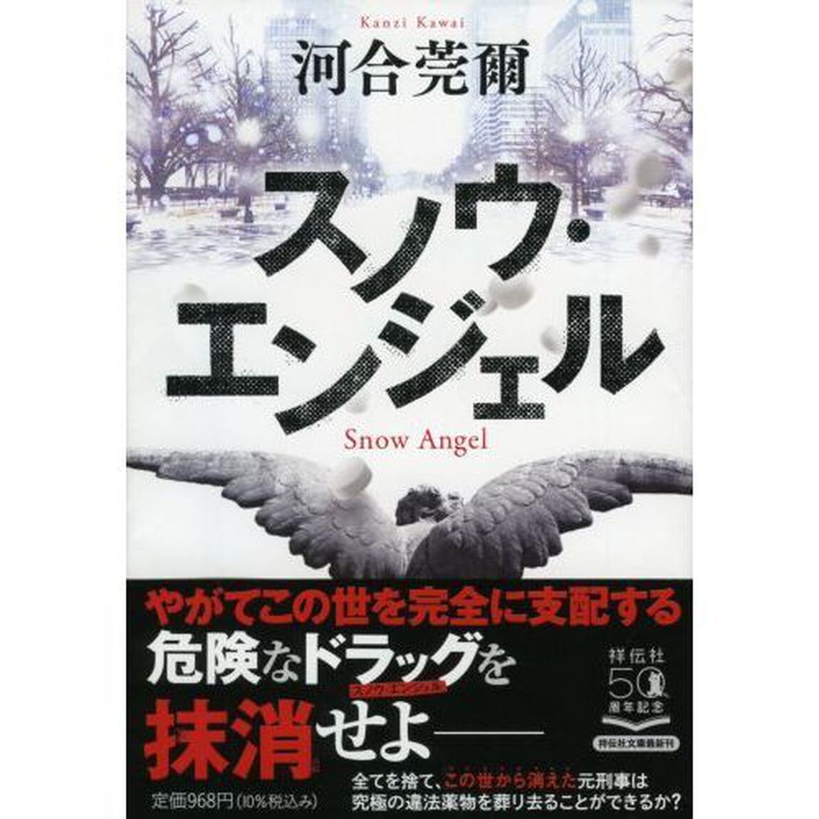 スノウ・エンジェル