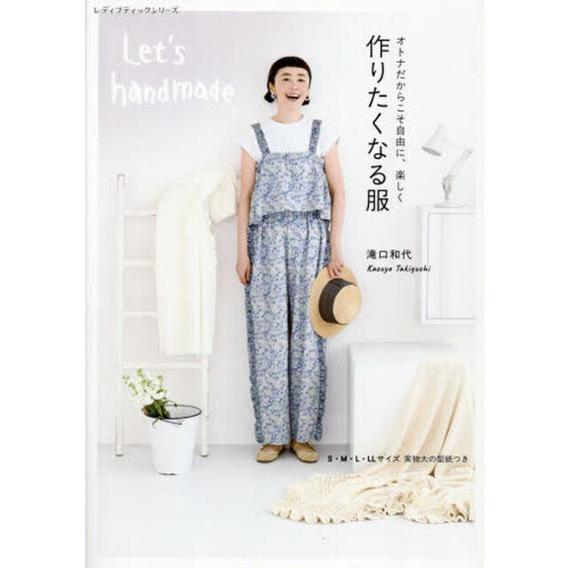 オトナだからこそ自由に、楽しく作りたくなる服