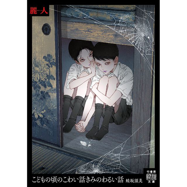 こどもの頃のこわい話きみのわるい話【麗人作家「笠井あゆみ」描き下ろし美麗イラストフル帯付き】