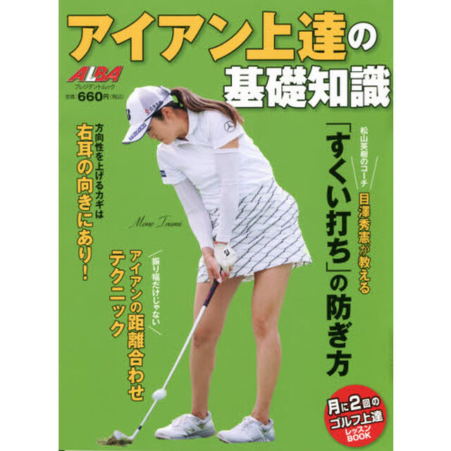 アイアン上達の基礎知識　ＡＬＢＡ　ＧＲＥＥＮ　ＢＯＯＫ　月に２回のゴルフ上達レッスンＢＯＯＫ