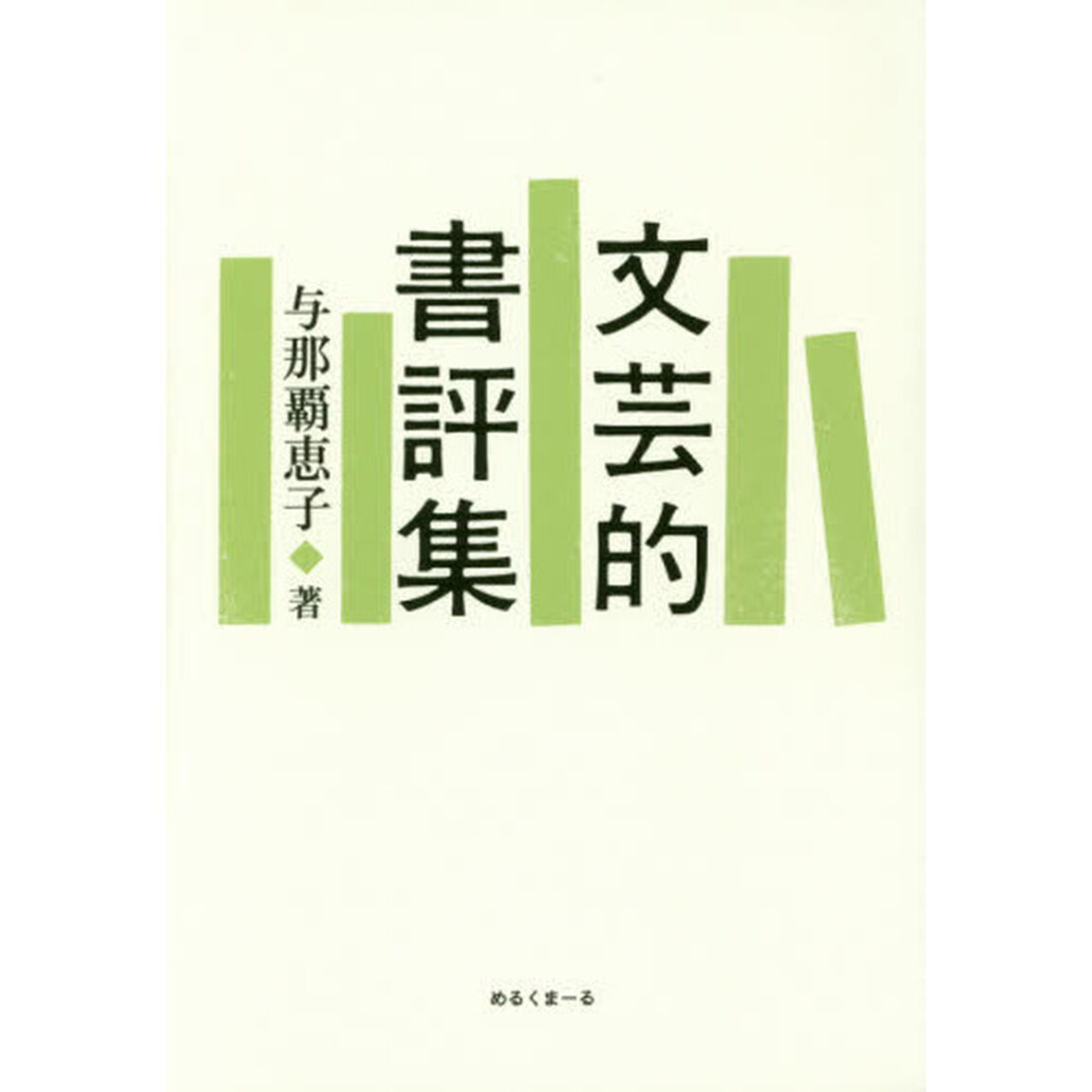文芸的書評集