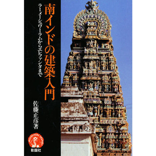 南インドの建築入門　ラーメーシュワーラムからエレファンタまで