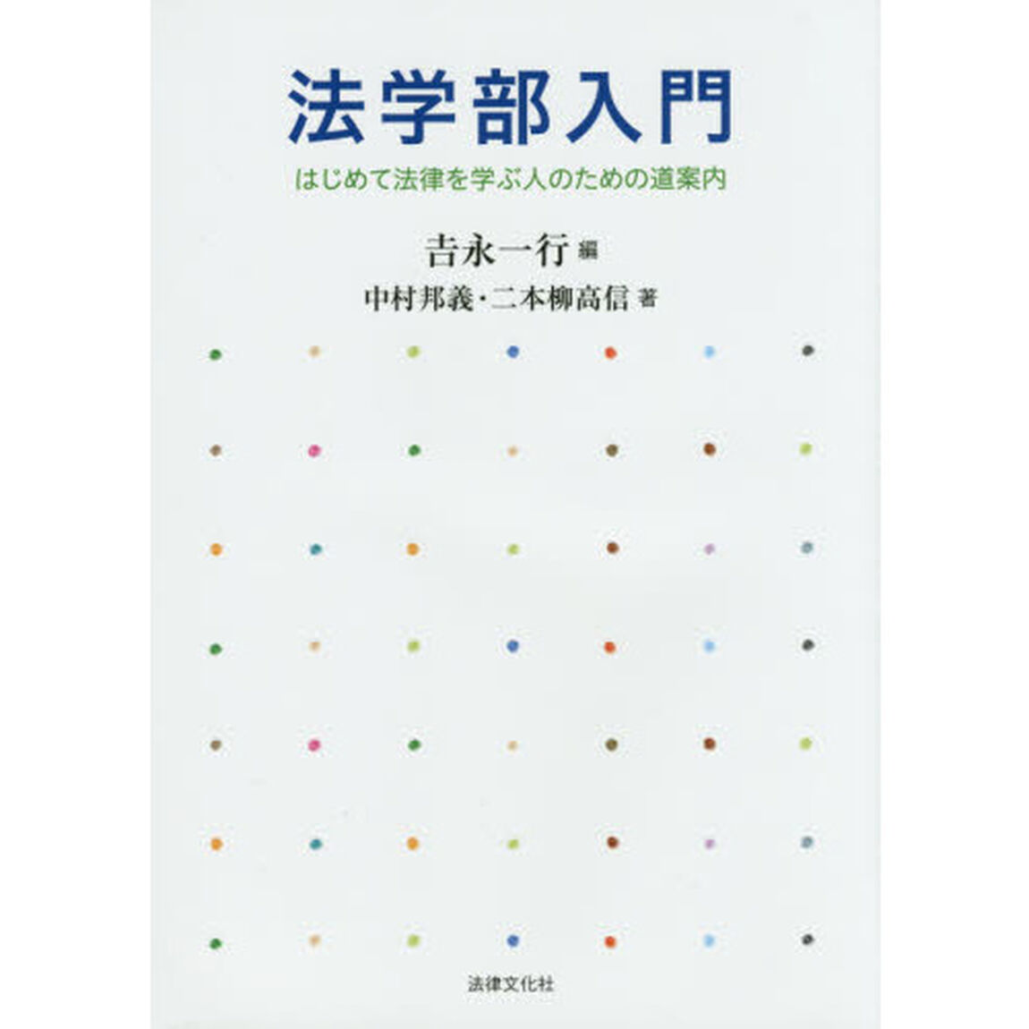 法学部入門　はじめて法律を学ぶ人のための道案内
