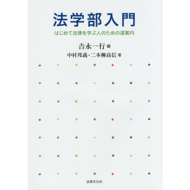 法学部入門　はじめて法律を学ぶ人のための道案内