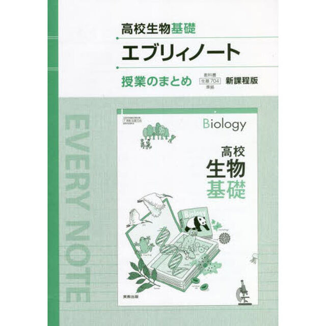 高校生物基礎エブリィノート授業のまとめ　新課程版