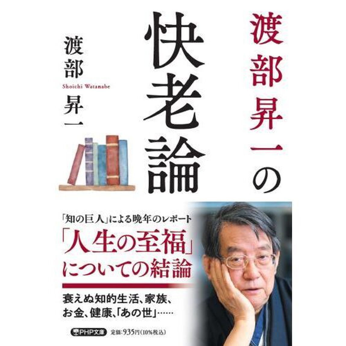 渡部昇一の快老論