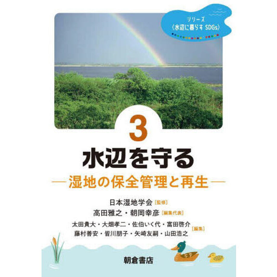 シリーズ〈水辺に暮らすＳＤＧｓ〉　３「水辺を守る　湿地の保全管理と再生」