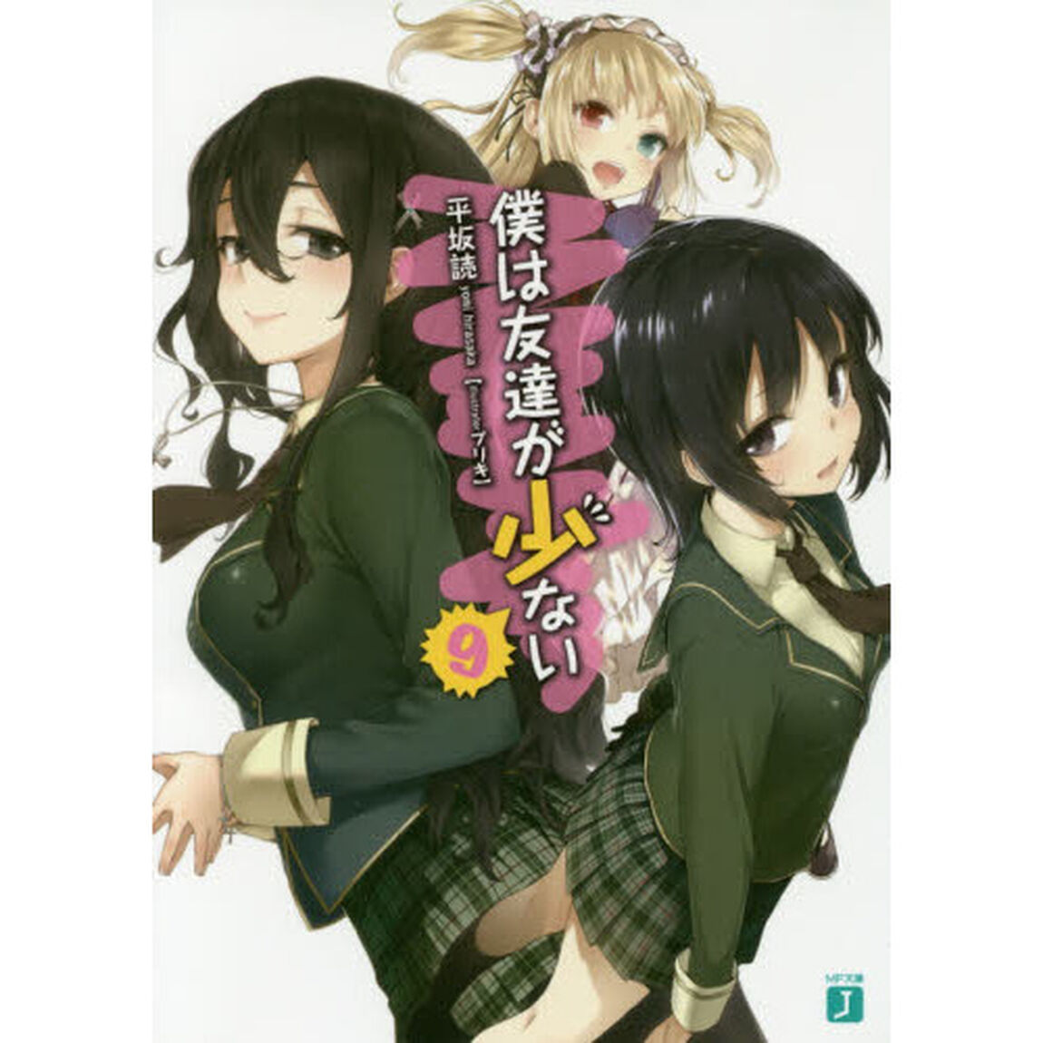 僕は友達が少ない　９