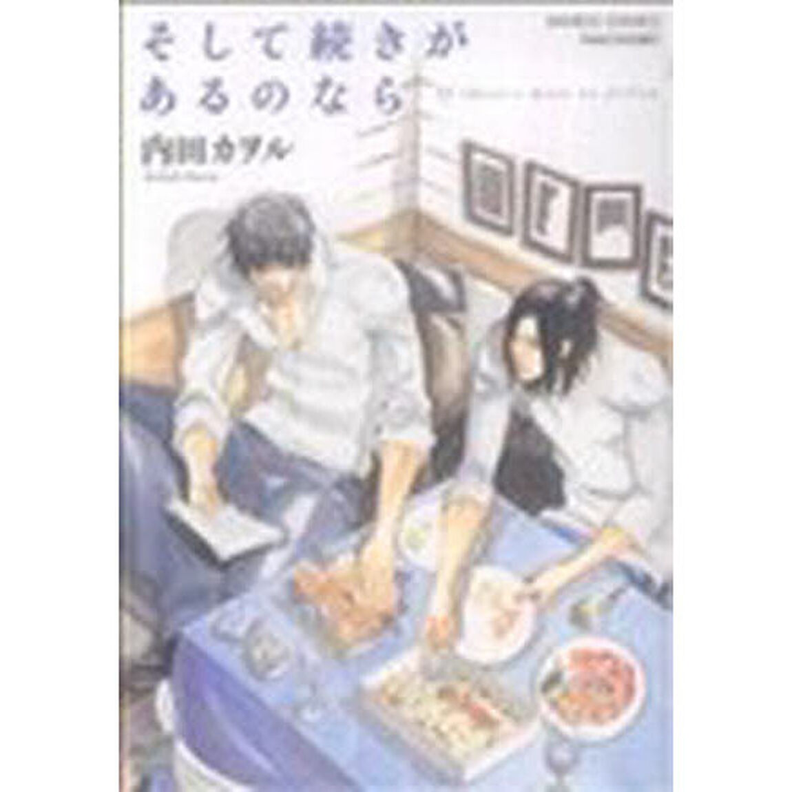 そして続きがあるのなら