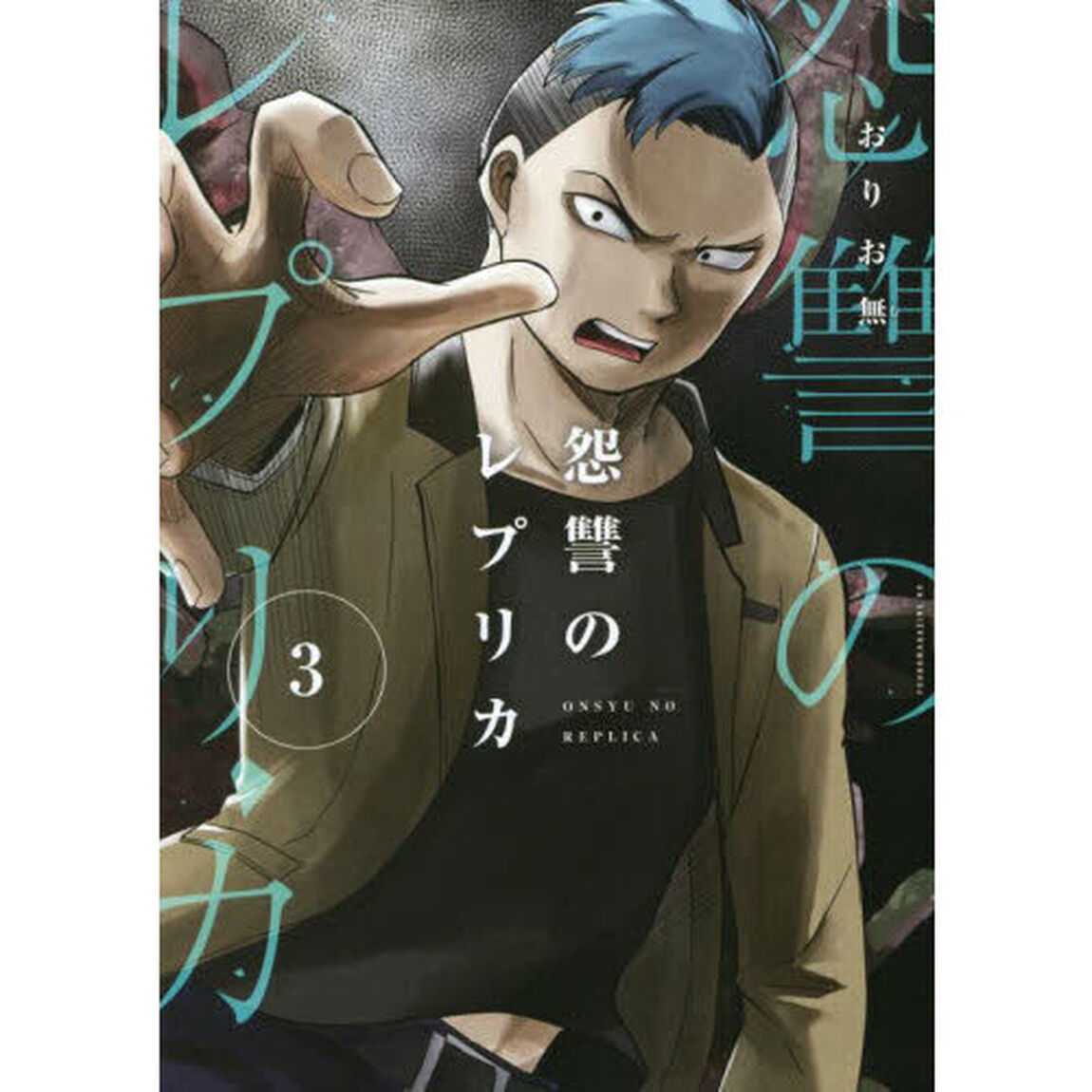 怨讐のレプリカ　３
