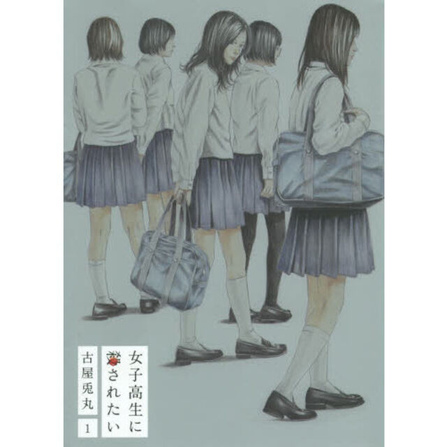 女子高生に殺されたい　　　１
