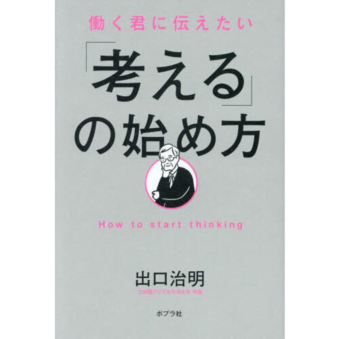 働く君に伝えたい「考える」の始め方