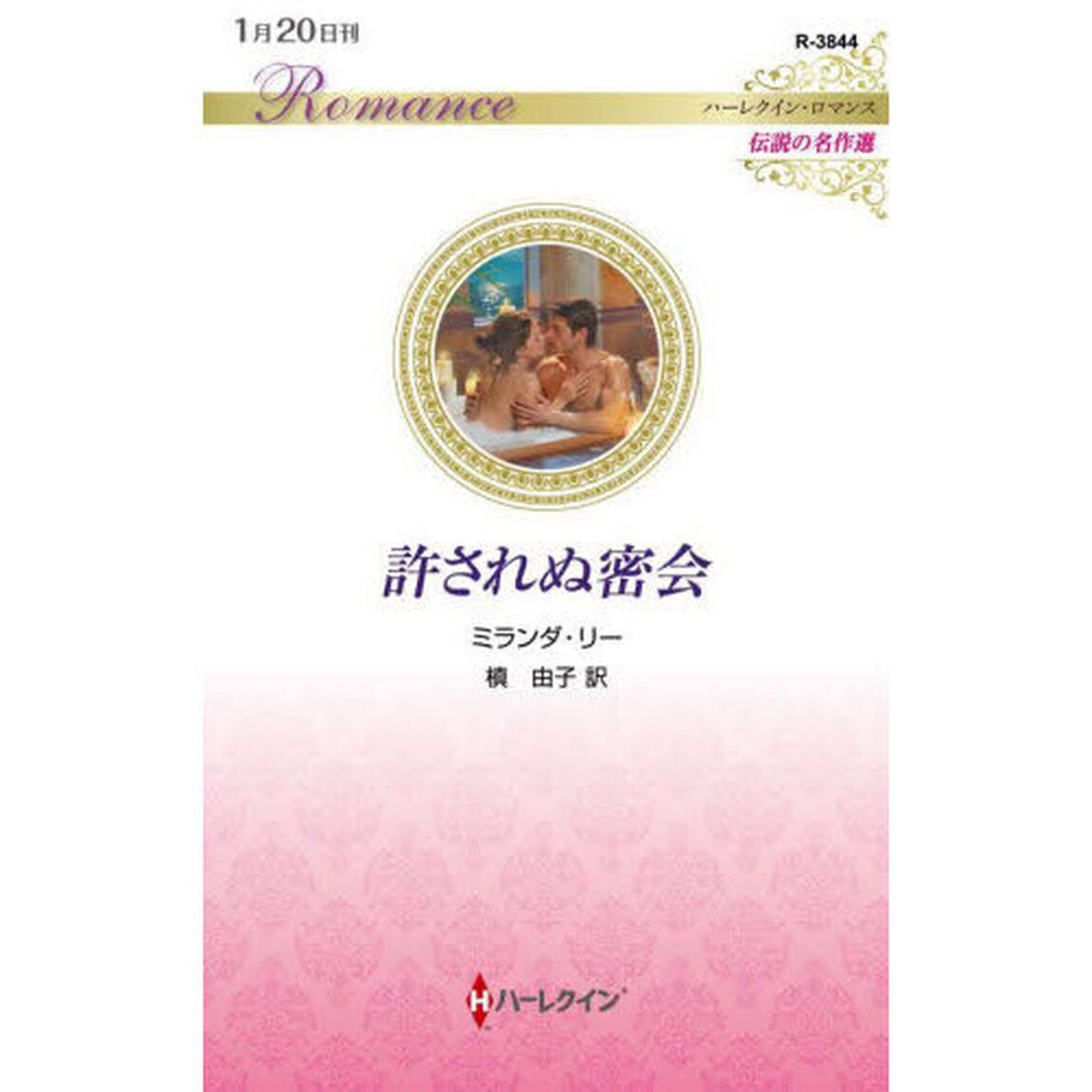 許されぬ密会